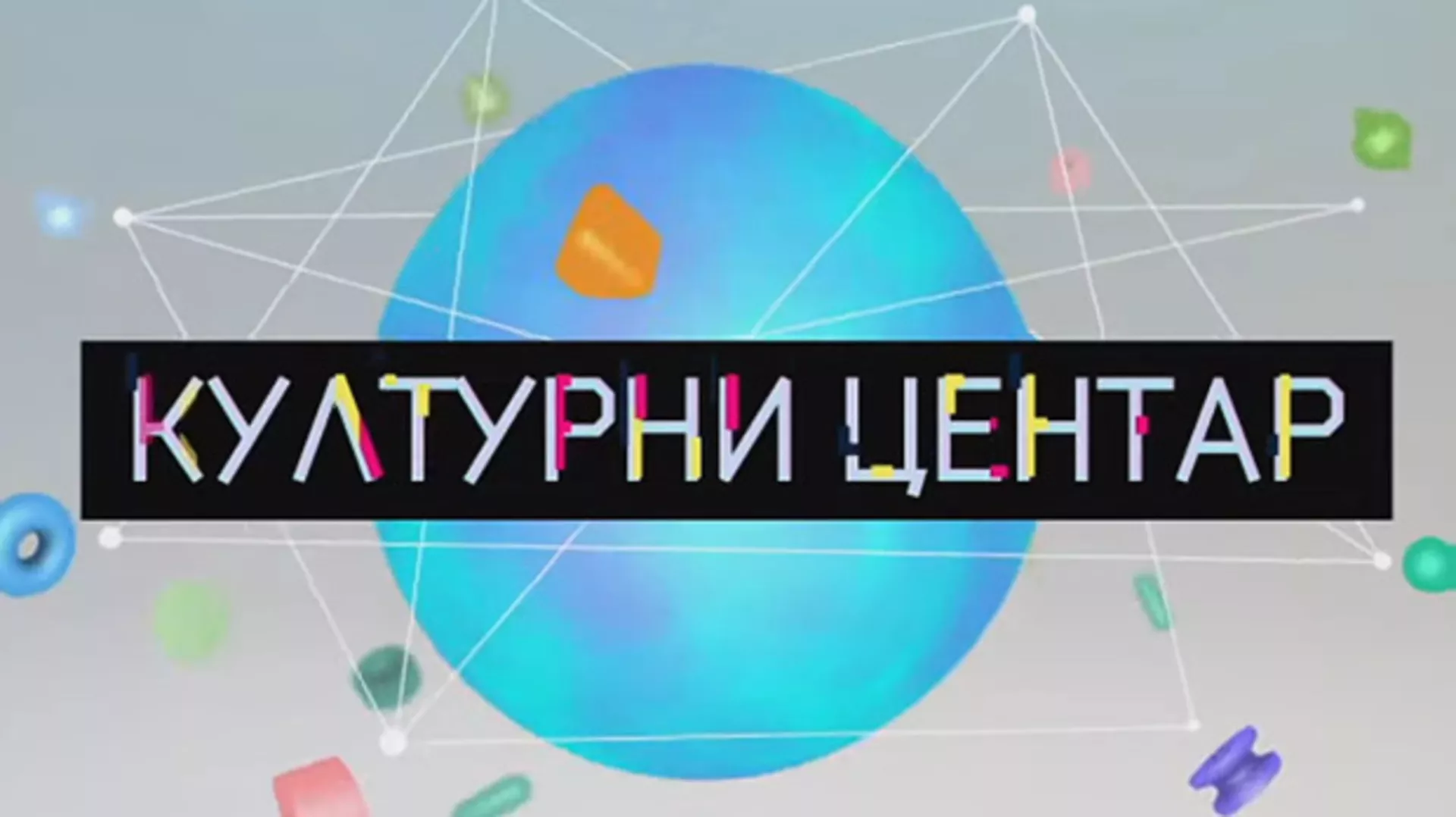 Културни центар (R)