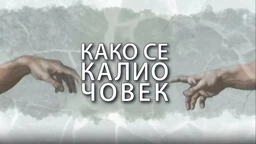 Како се калио човек: Владимир Арсенијевић