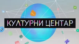 Културни центар (R)