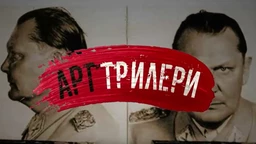 Арт трилери- Мимара 2. део (R)