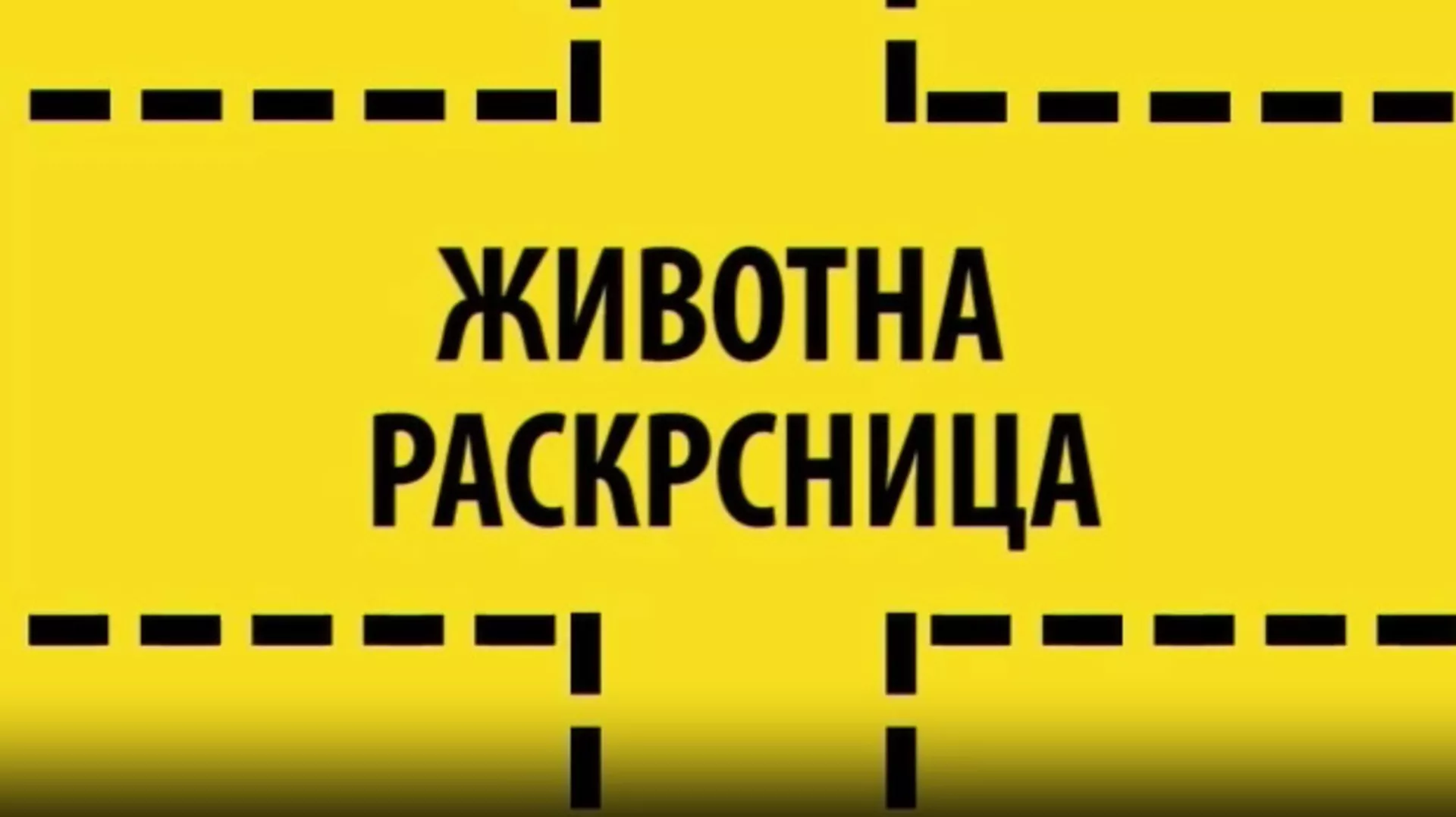 Животна раскрсница:	Лаж