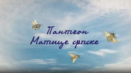 Пантеон Матице српске: Јован Хаџић, 3. еп. (R)