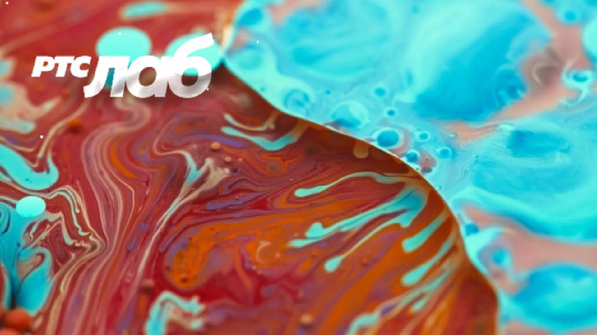 RTS LAB: Hemija vernosti (R)