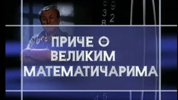 Приче о великим математичарима:	Архимед