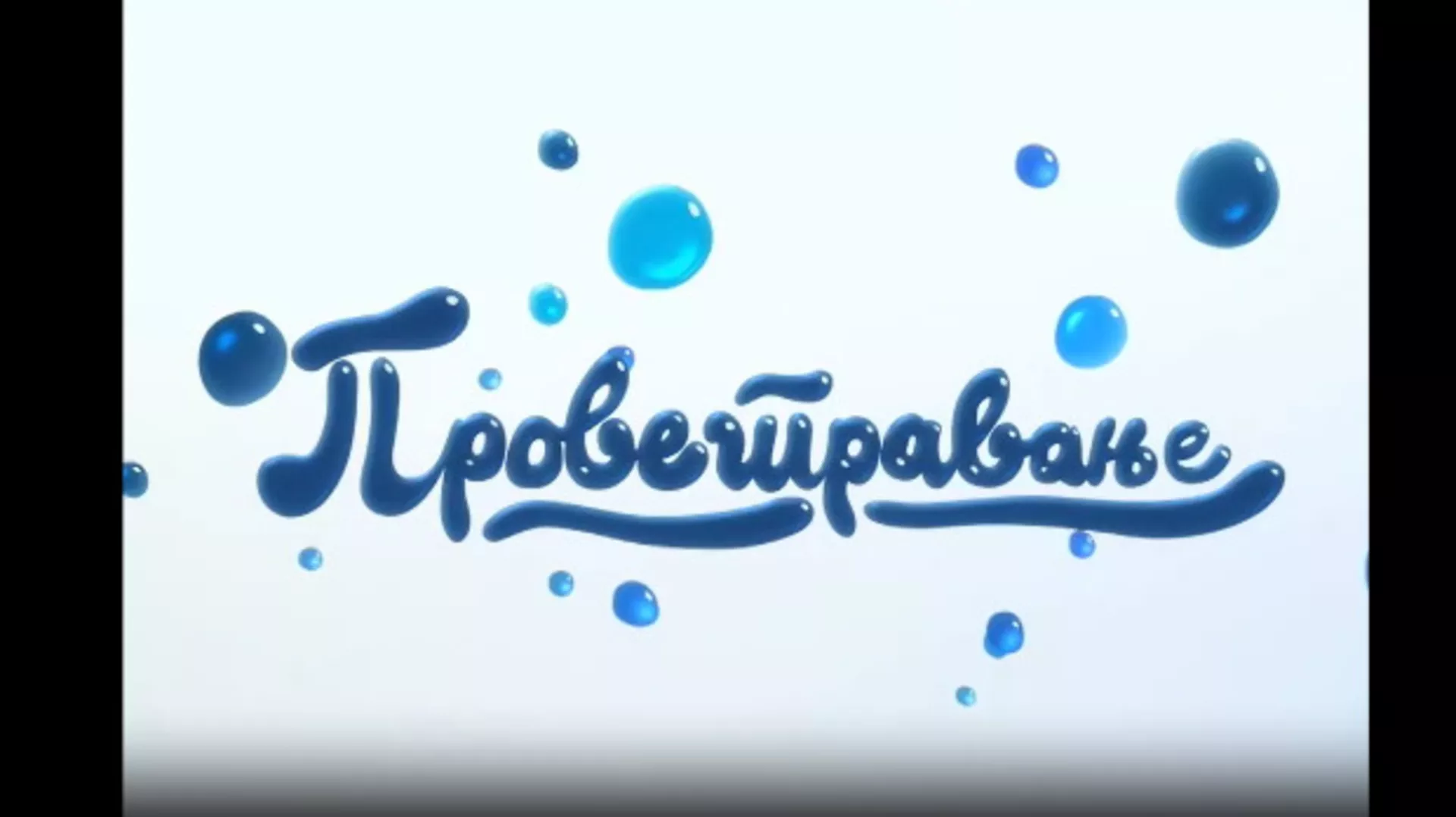 Проветравање: Друштвене мреже (R)