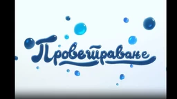 Проветравање: Друштвене мреже (R)