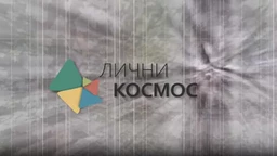 Лични космос: Између фармације и фантастике