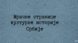 Мрачне странице културне историје Србије: Електробих светли у ноћи, 3. ем.