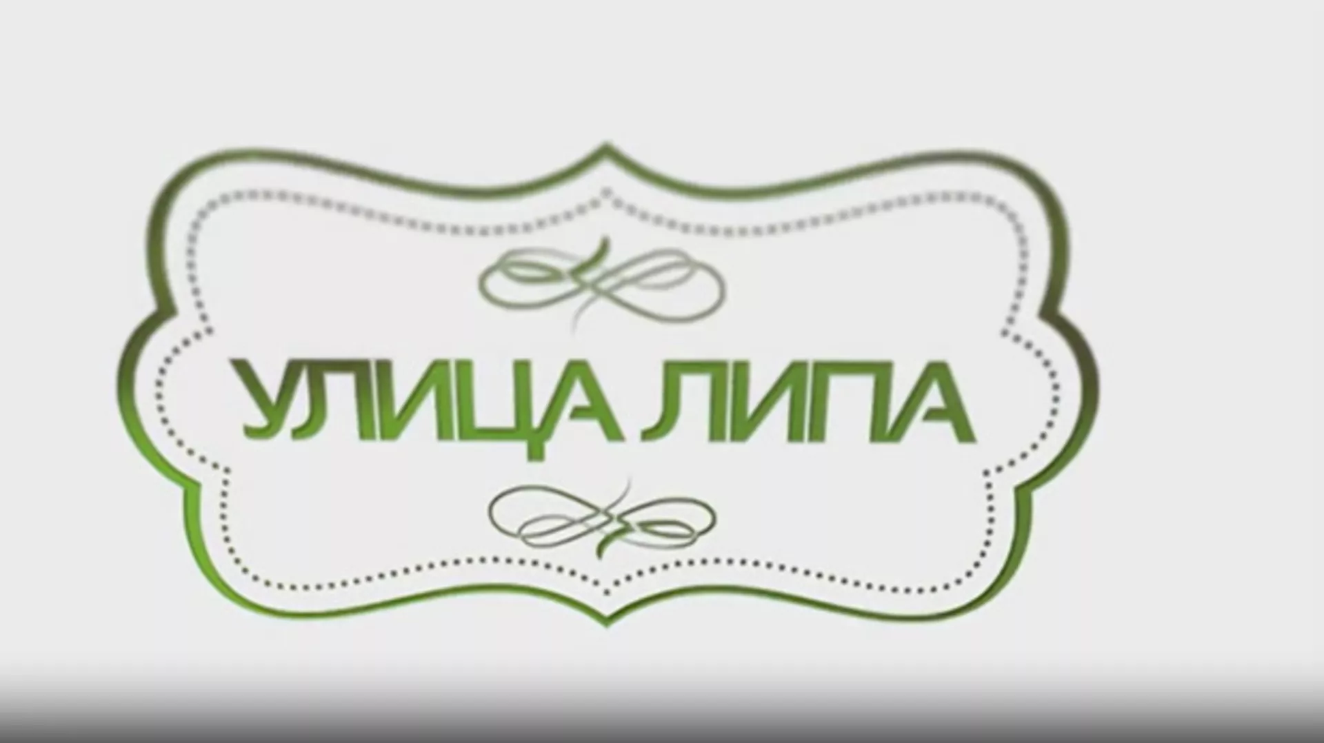 Улица липа, 28. епизода