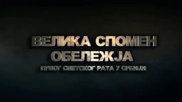 Велика спомен - обележја Првог светског рата у Србији: Цркве и костурнице, 4. еп. (R)