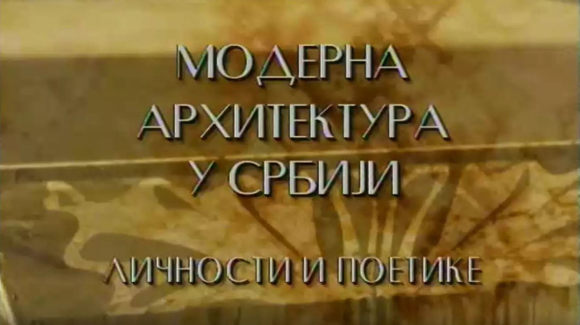 Модерна архитектура у Србији: Градоградња и дух времена, Александар Стјепановић