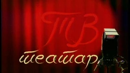 TV teatar – Pomorandžina kora