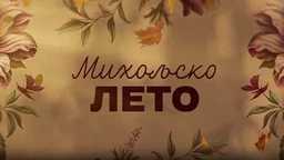 Михољско лето, 1-12
