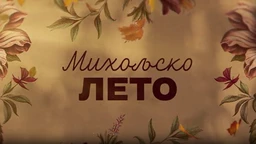 Михољско лето, 2-12