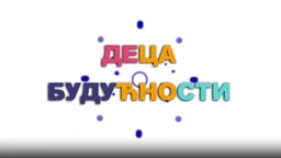 Образовна репортажа: Деца будућности (R)