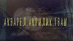 Од пигмента до концепта:	Акварел, акрилик и гваш