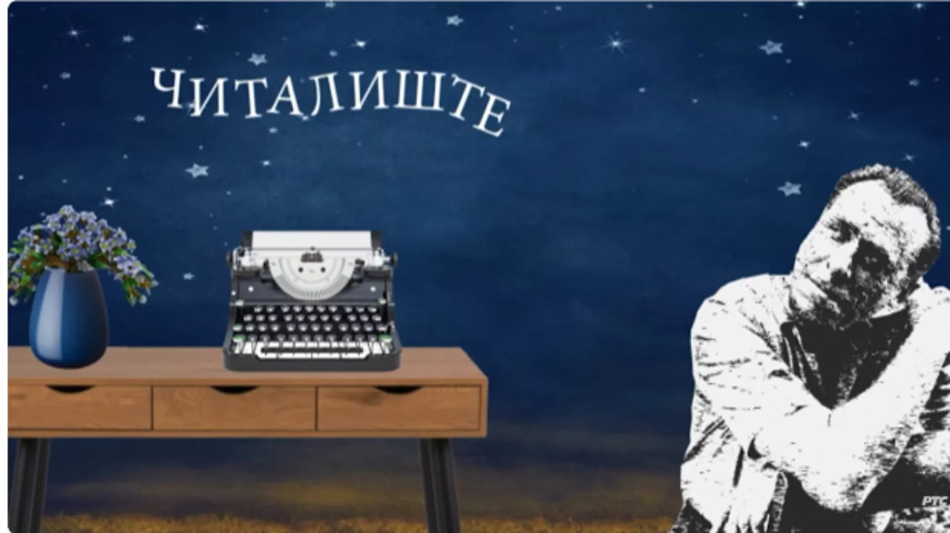 Читалиште, читате ли ишта: Књижевност и филм