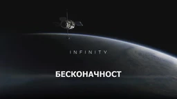Бесконачност: Све или ништа