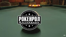 Obrazovno ogledalo: Rokenrol antikvari  (R)