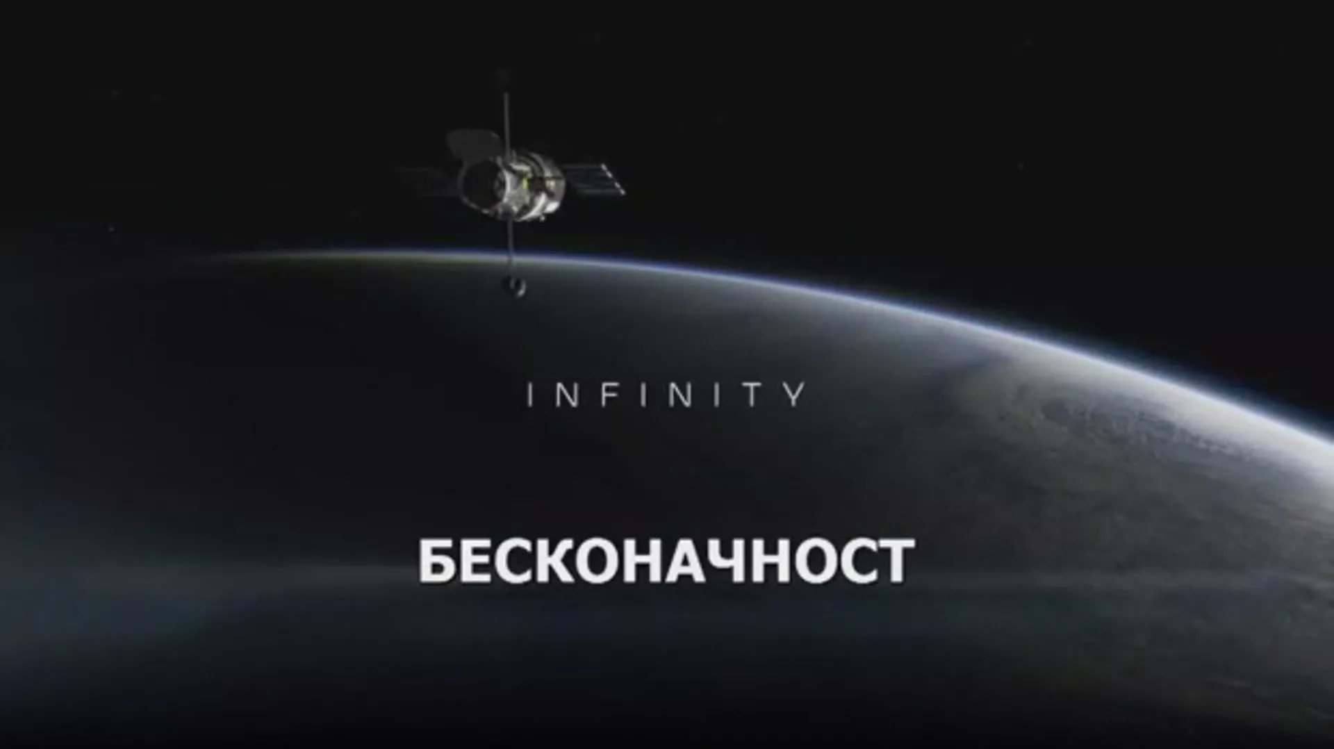 Бесконачност: Све или ништа (R)