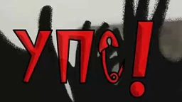 УПС, У проблему сам: Адолесцентна криза (R)