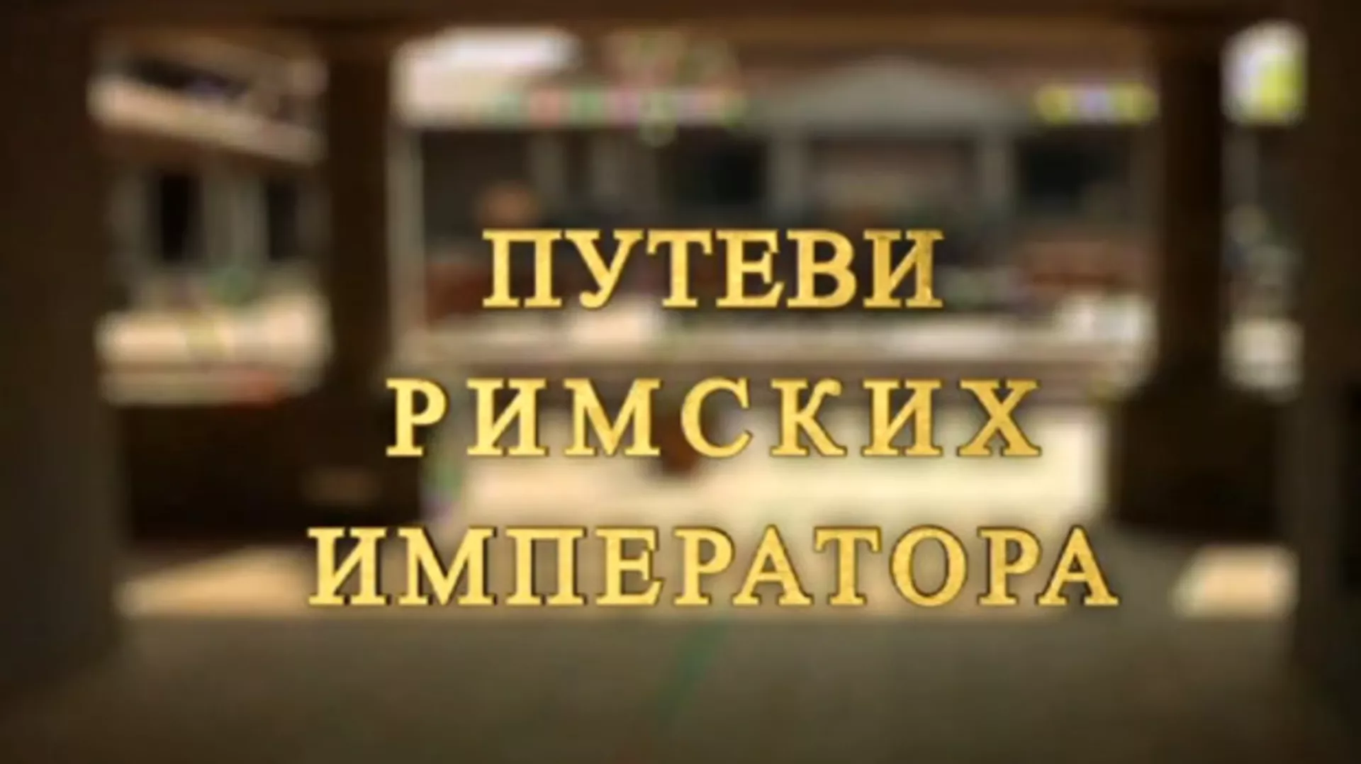 Путеви римских императора: Откривање метрополе Илирика, Царичин град