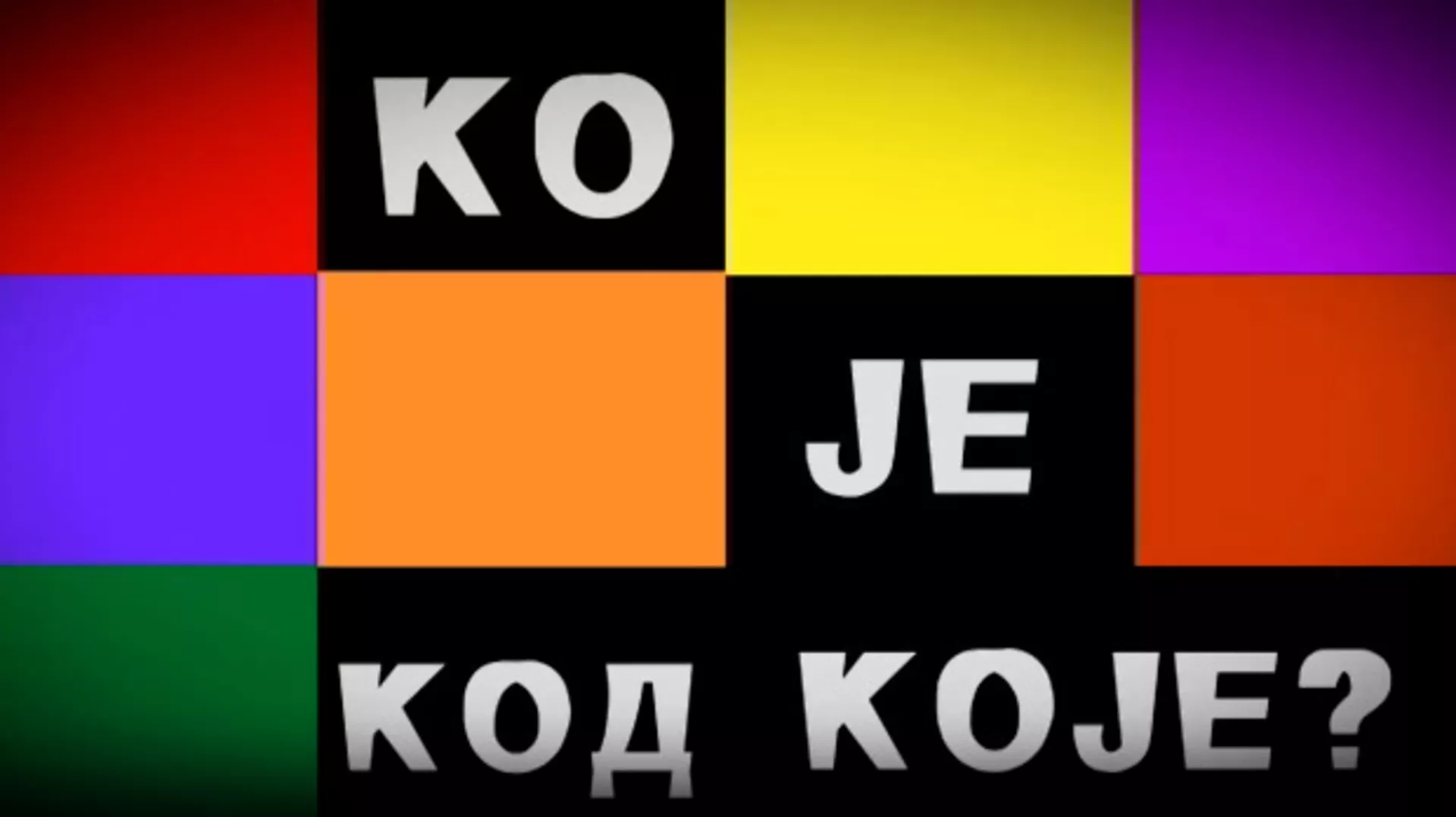 Ко је код Које- Кошаркаши