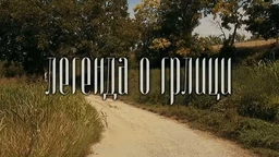 ТВ филм: Легенда о грлици (R)