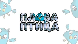 Плава птица	ц.18 ем. ем.08