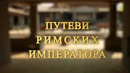 Путеви римских императора: Константинова задужбина, Медијана (R)