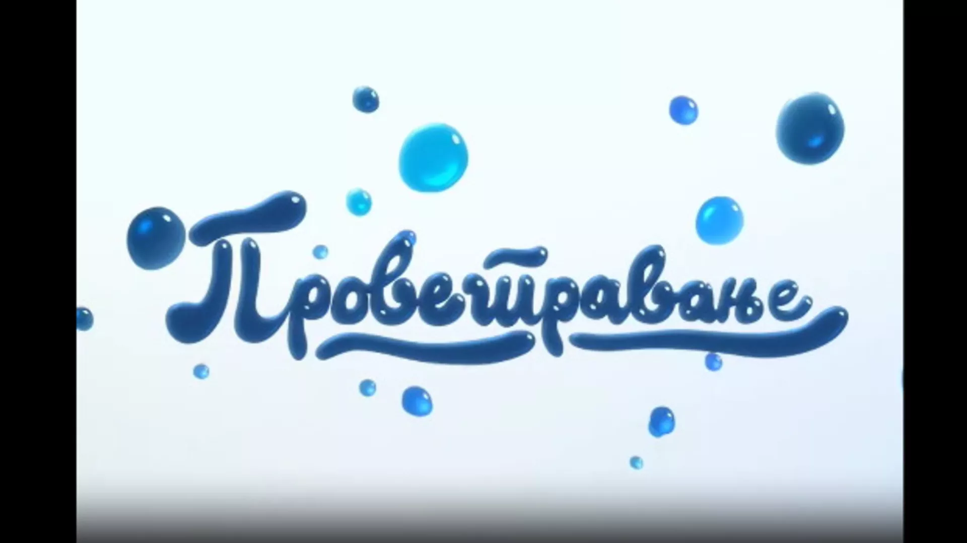 Проветравање: Култура (R)