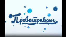 Проветравање: Култура (R)