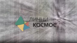 Лични космос: Весела учионица, разиграни Шекспир, Даница Поповић и Тијана Марковић