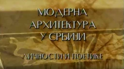 Модерна архитектура у Србији: Моћ благородног, архитекта Божидар Петровић