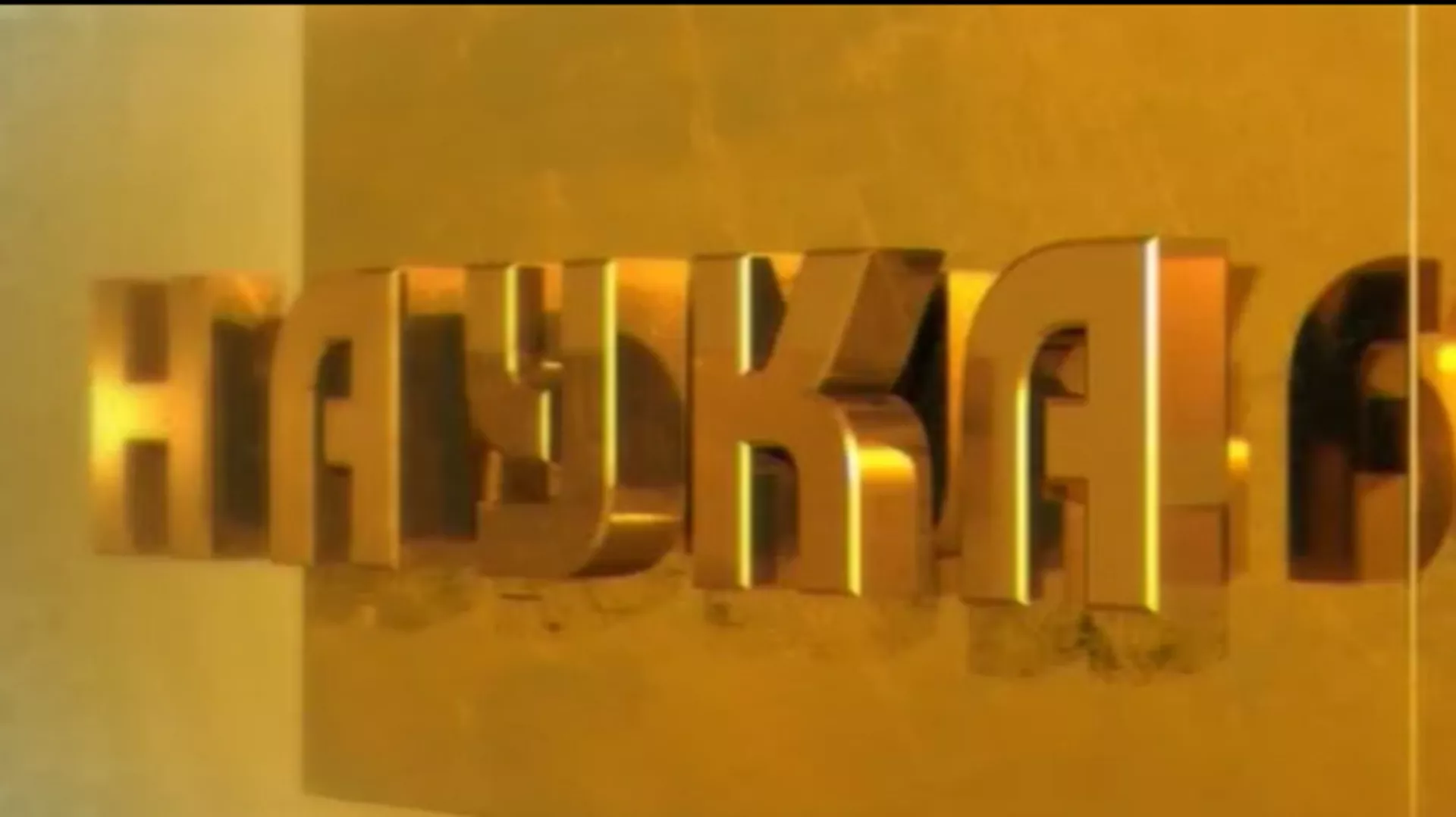 Наука 50: Интелигенција (R)