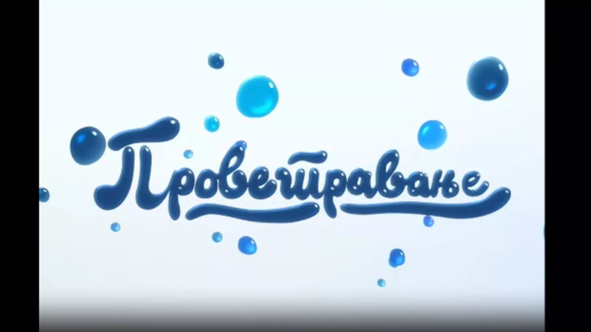 Проветравање: Додатни часови (R)