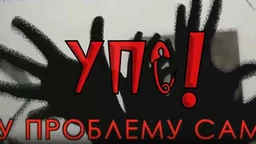 УПС, У проблему сам: Емоционални проблеми, 4 еп. (R)