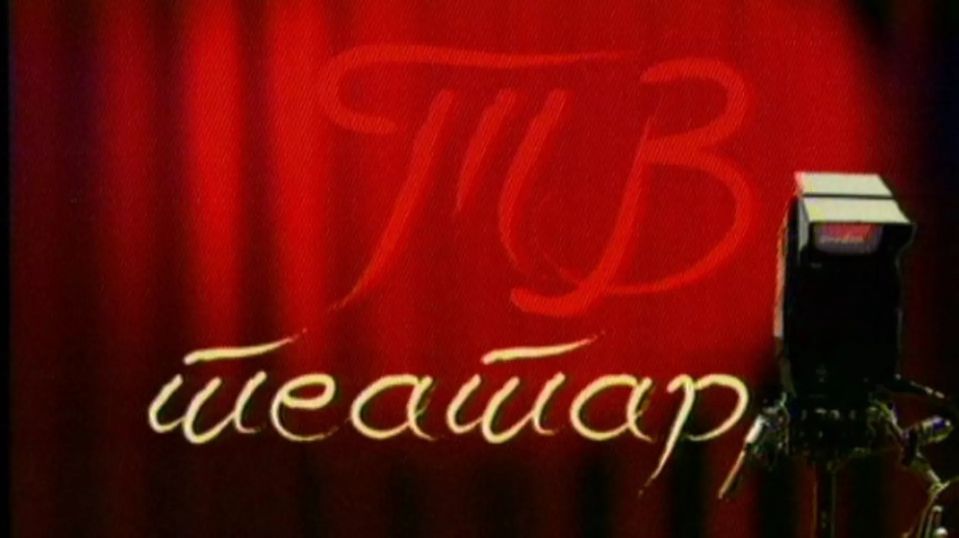 ТВ театар – Пет живота претужног Милутина