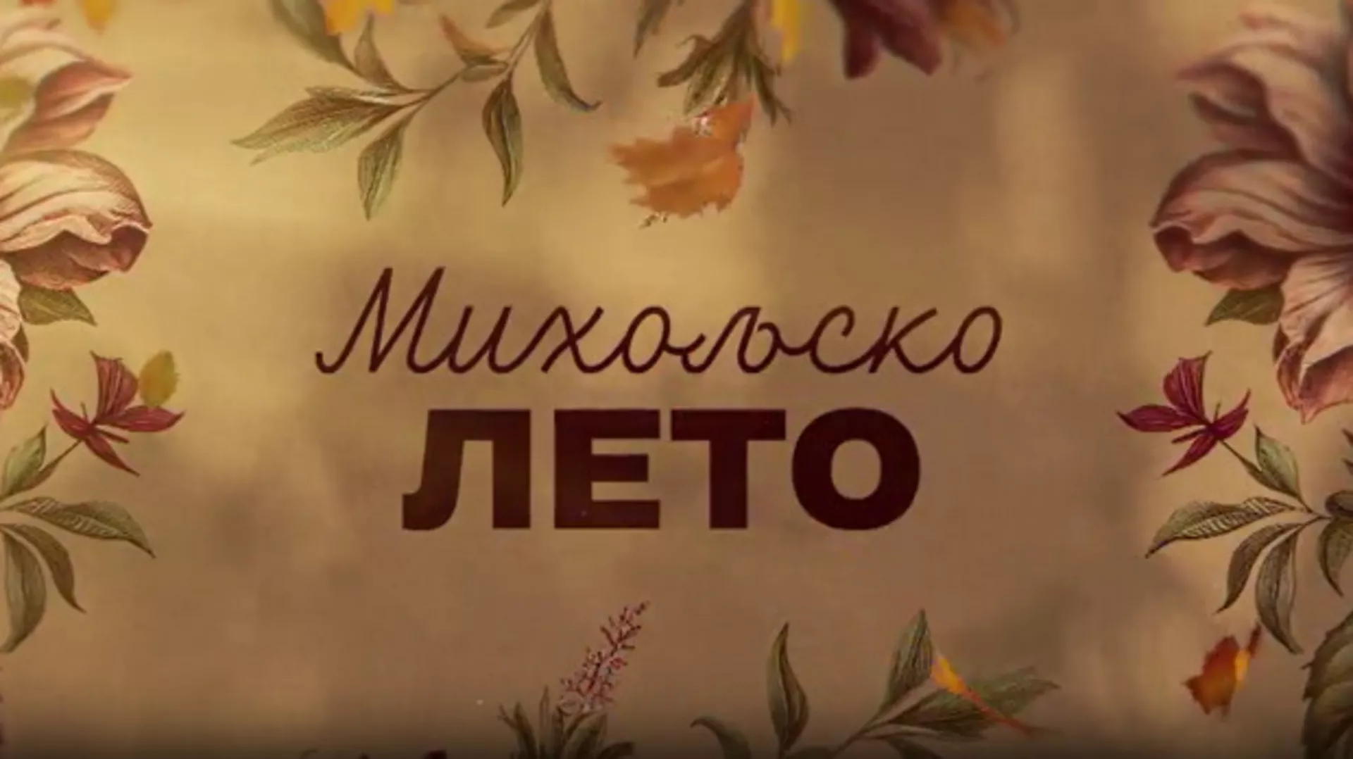 Михољско лето, 9-12
