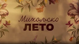 Михољско лето, 9-12