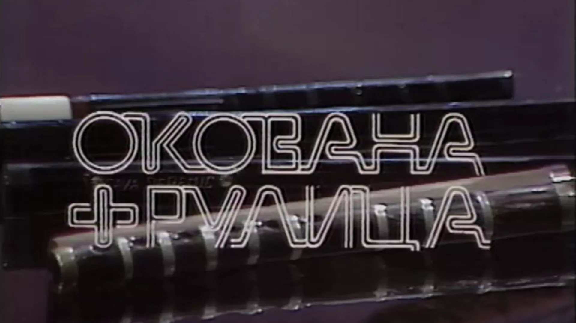 Силуете: Окована фрулица