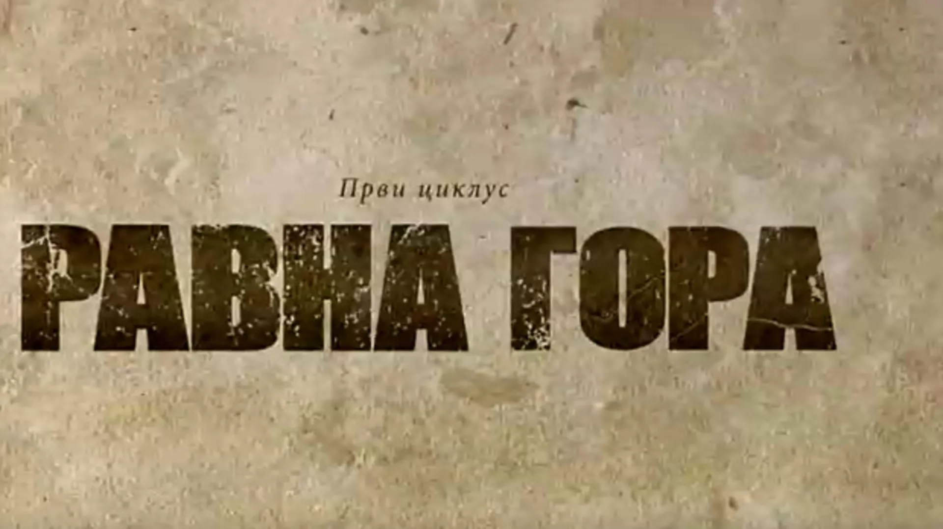 Равна гора, 2-10