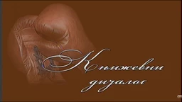 Књижевни дијалог: Писац са писцем, Радослав Петковић