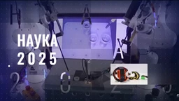 Наука 2025: Београд светионик истока