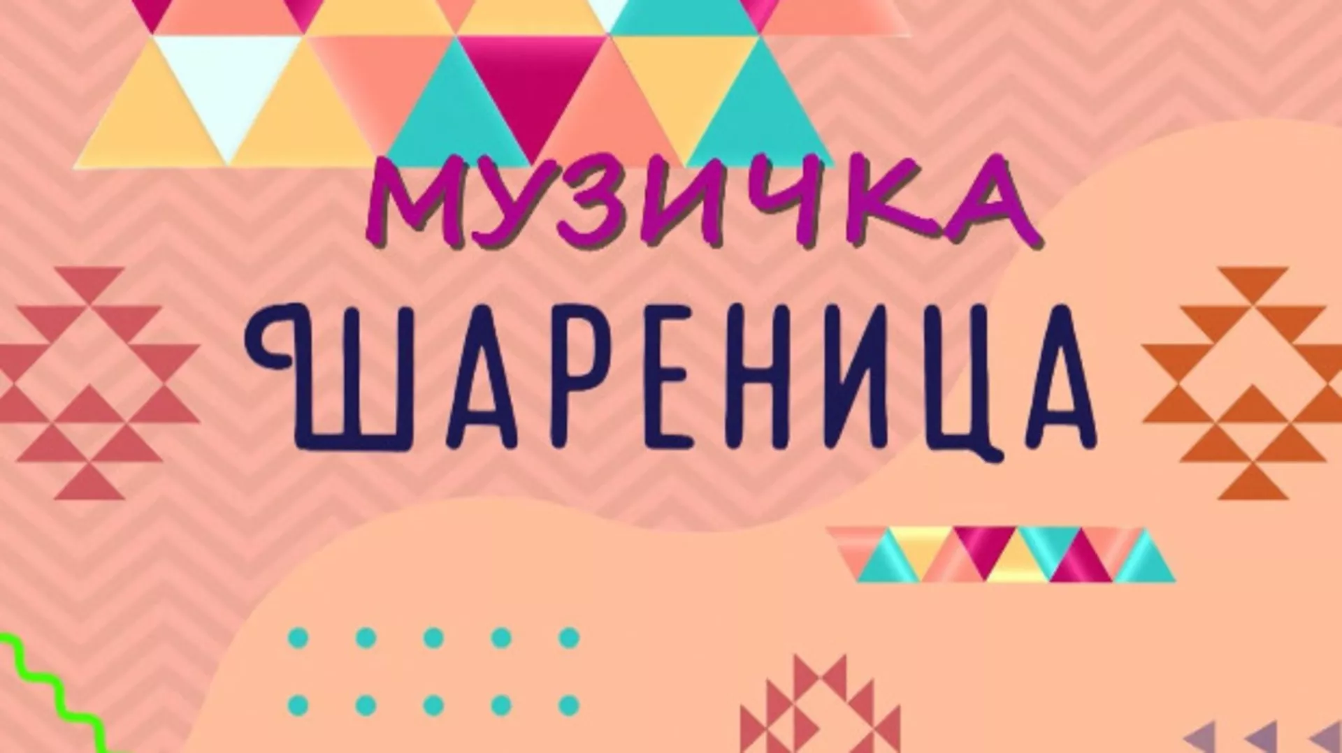 Музичка шареница