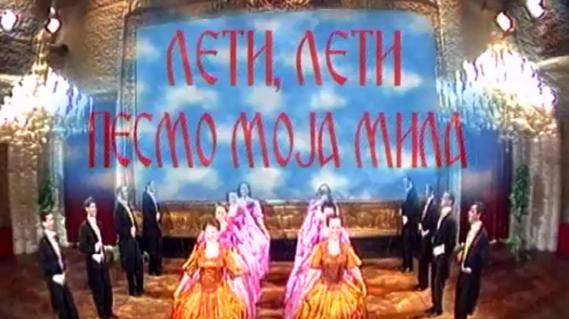 Лети, лети песмо моја мила