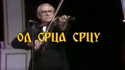 Од срца срцу