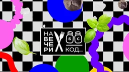 На вечери код Гоце Лазаревић, специјал