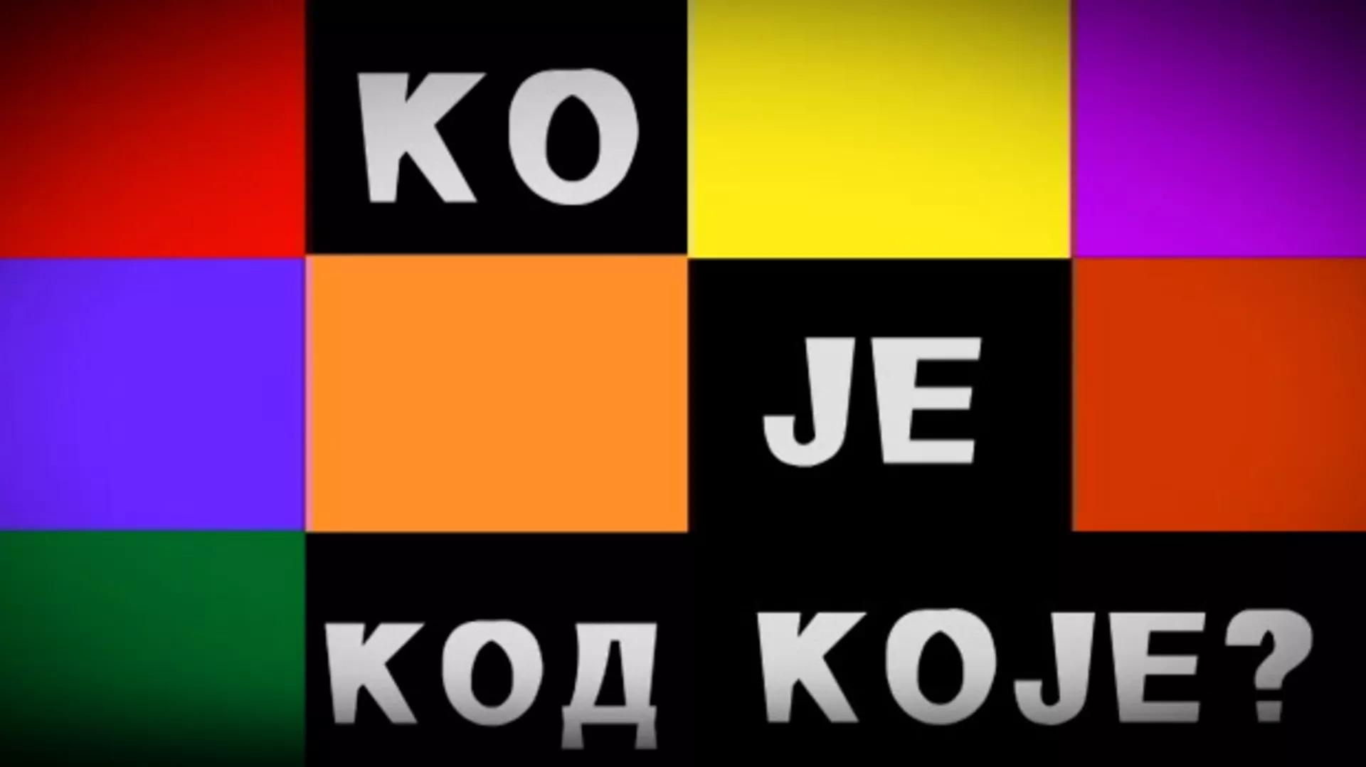 Ко је код Које - Кошаркаши