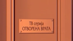 Отворена врата:	Деда